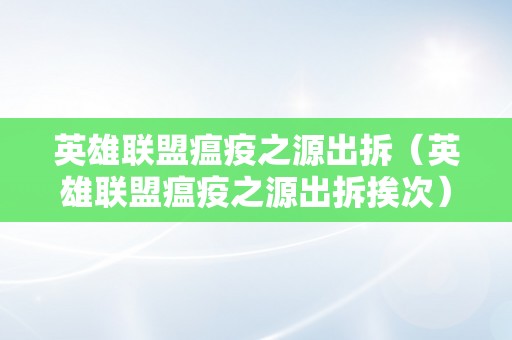 英雄联盟瘟疫之源出拆（英雄联盟瘟疫之源出拆挨次）