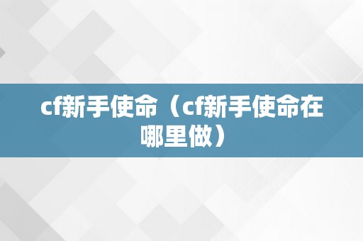 cf新手使命（cf新手使命在哪里做）