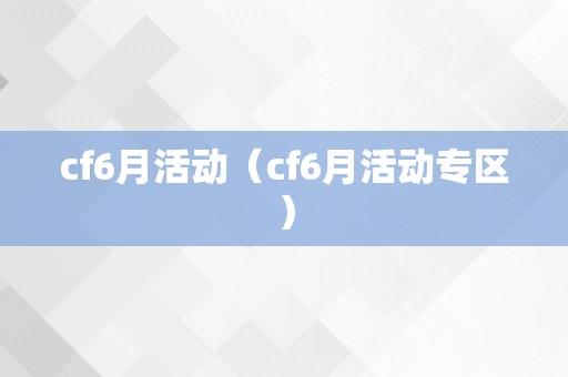 cf6月活动（cf6月活动专区）