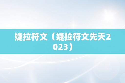 婕拉符文（婕拉符文先天2023）