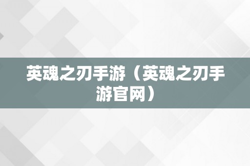 英魂之刃手游（英魂之刃手游官网）