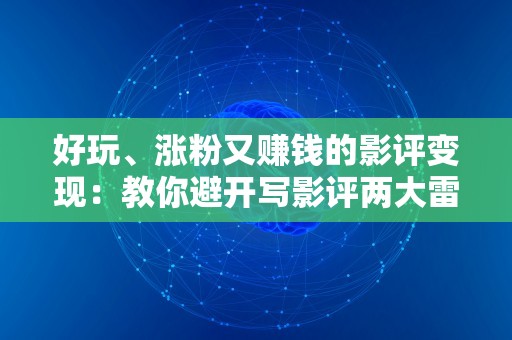 好玩、涨粉又赚钱的影评变现：教你避开写影评两大雷区