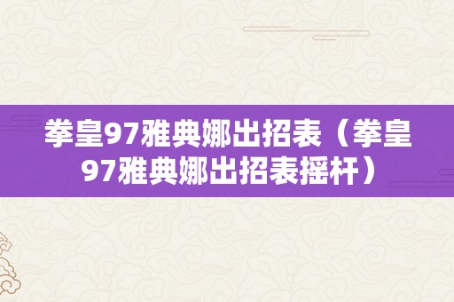 拳皇97雅典娜出招表（拳皇97雅典娜出招表摇杆）