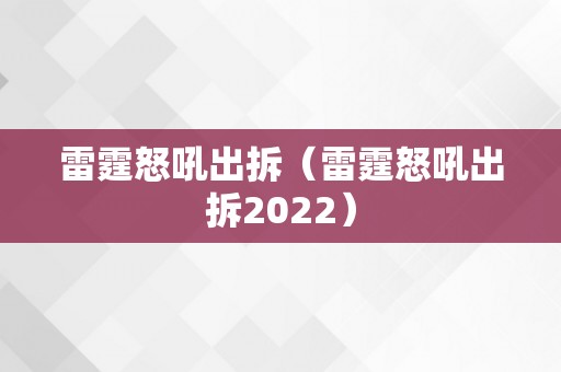 雷霆怒吼出拆（雷霆怒吼出拆2022）