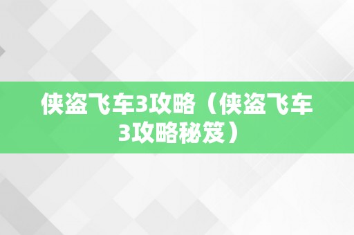 侠盗飞车3攻略（侠盗飞车3攻略秘笈）