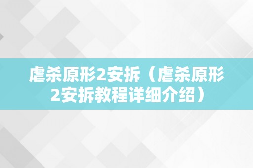 虐杀原形2安拆（虐杀原形2安拆教程详细介绍）