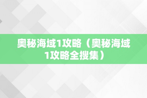 奥秘海域1攻略（奥秘海域1攻略全搜集）