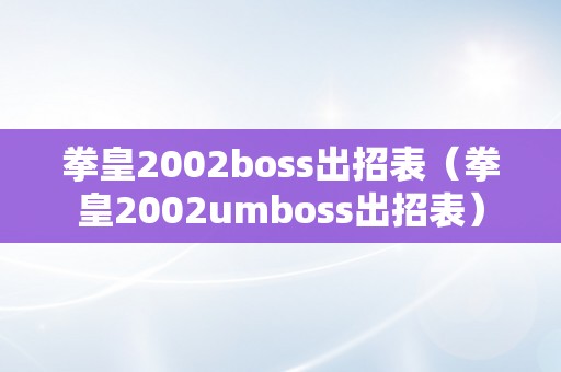 拳皇2002boss出招表（拳皇2002umboss出招表）