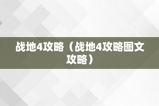 战地4攻略（战地4攻略图文攻略）