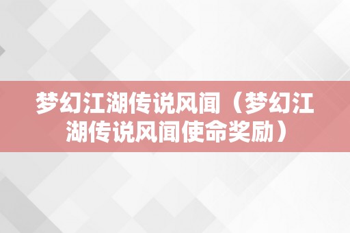 梦幻江湖传说风闻（梦幻江湖传说风闻使命奖励）