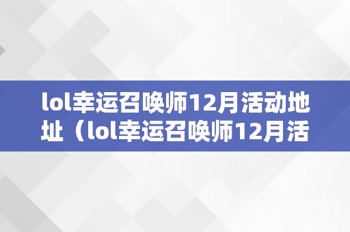 lol幸运召唤师12月活动地址（lol幸运召唤师12月活动地址在哪）