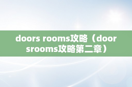 doors rooms攻略（doorsrooms攻略第二章）