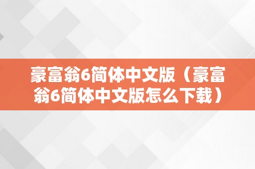 豪富翁6简体中文版（豪富翁6简体中文版怎么下载）