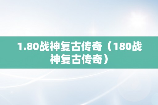 1.80战神复古传奇（180战神复古传奇）