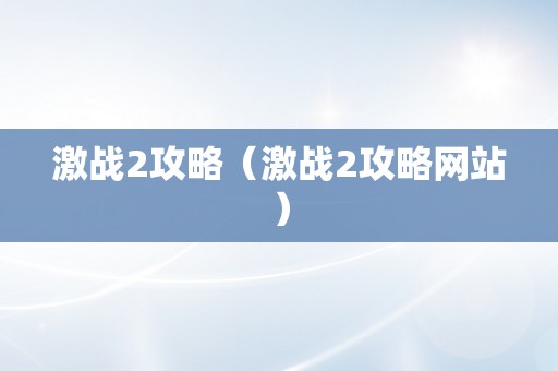 激战2攻略（激战2攻略网站）