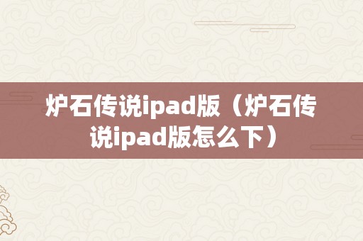 炉石传说ipad版（炉石传说ipad版怎么下）