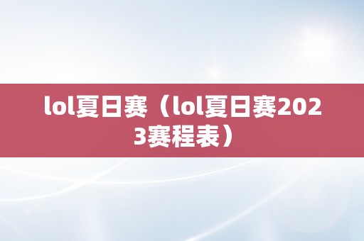 lol夏日赛（lol夏日赛2023赛程表）