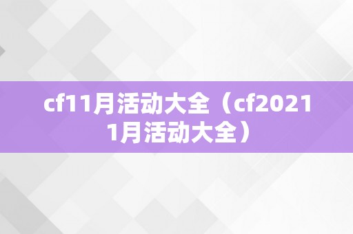 cf11月活动大全（cf20211月活动大全）