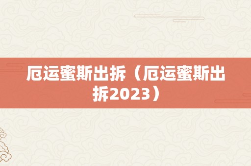 厄运蜜斯出拆（厄运蜜斯出拆2023）