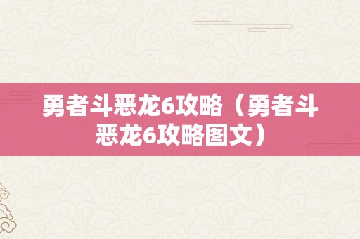 勇者斗恶龙6攻略（勇者斗恶龙6攻略图文）