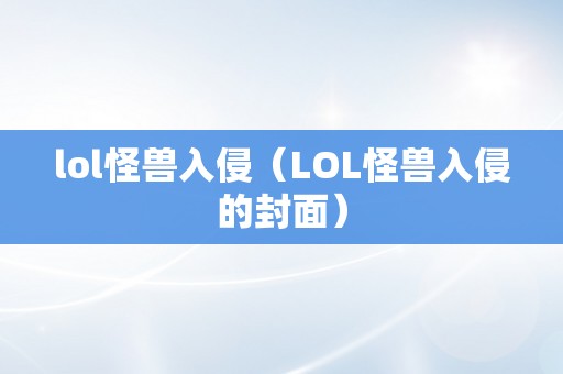 lol怪兽入侵（LOL怪兽入侵的封面）