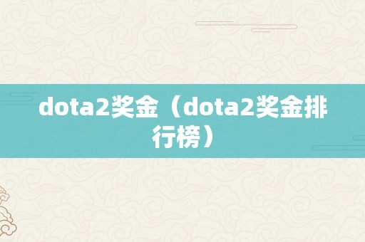 dota2奖金（dota2奖金排行榜）