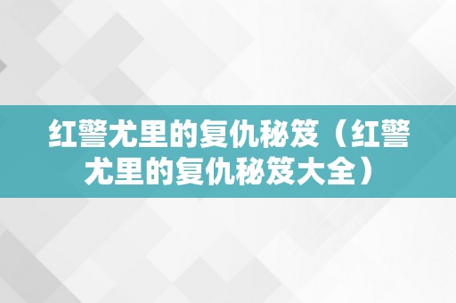 红警尤里的复仇秘笈（红警尤里的复仇秘笈大全）