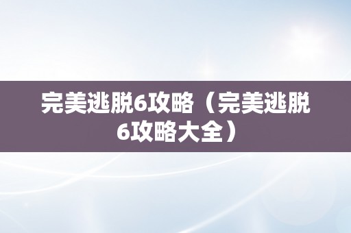 完美逃脱6攻略（完美逃脱6攻略大全）