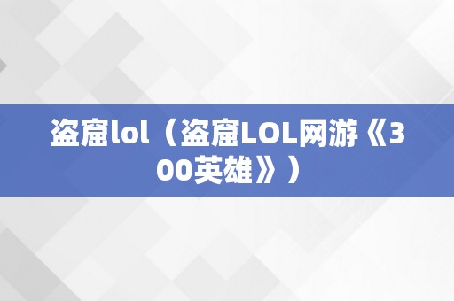 盗窟lol（盗窟LOL网游《300英雄》）