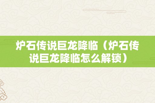 炉石传说巨龙降临（炉石传说巨龙降临怎么解锁）