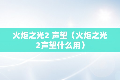 火炬之光2 声望（火炬之光2声望什么用）