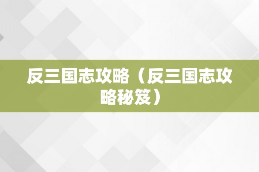 反三国志攻略（反三国志攻略秘笈）