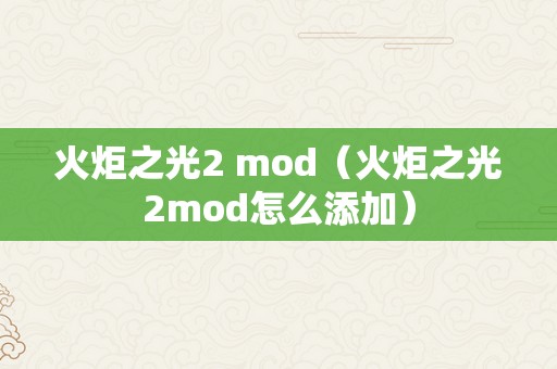 火炬之光2 mod（火炬之光2mod怎么添加）