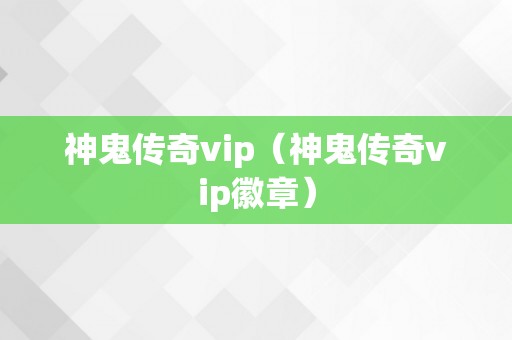 神鬼传奇vip（神鬼传奇vip徽章）