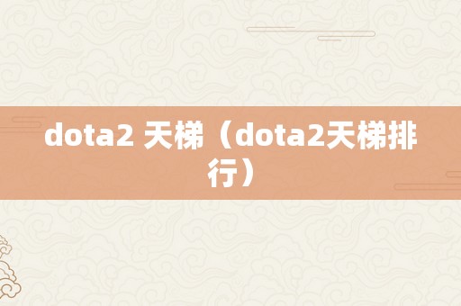 dota2 天梯（dota2天梯排行）