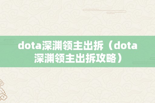 dota深渊领主出拆（dota深渊领主出拆攻略）