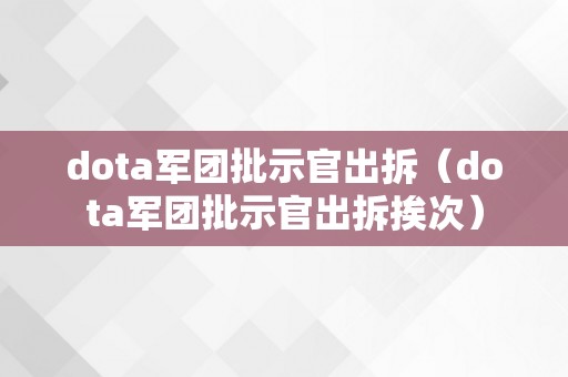 dota军团批示官出拆（dota军团批示官出拆挨次）