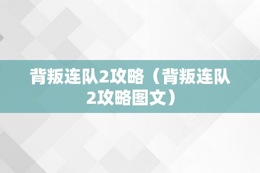 背叛连队2攻略（背叛连队2攻略图文）