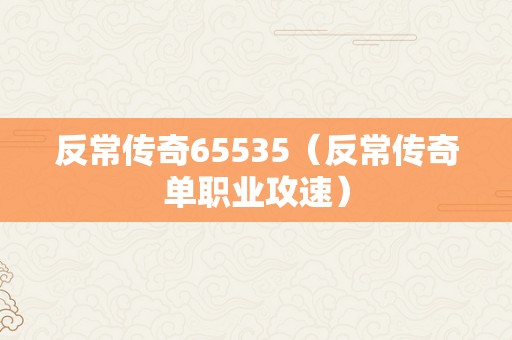 反常传奇65535（反常传奇单职业攻速）