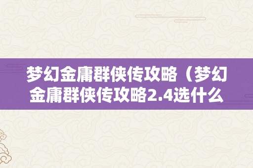 梦幻金庸群侠传攻略（梦幻金庸群侠传攻略2.4选什么英雄）