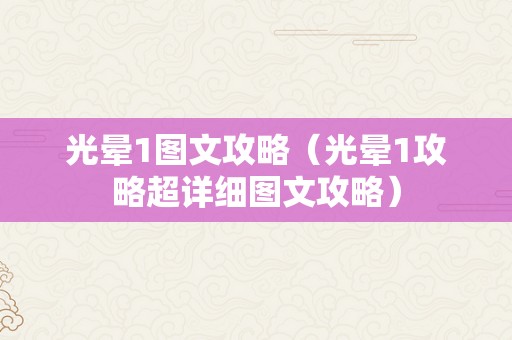 光晕1图文攻略（光晕1攻略超详细图文攻略）