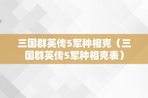 三国群英传5军种相克（三国群英传5军种相克表）