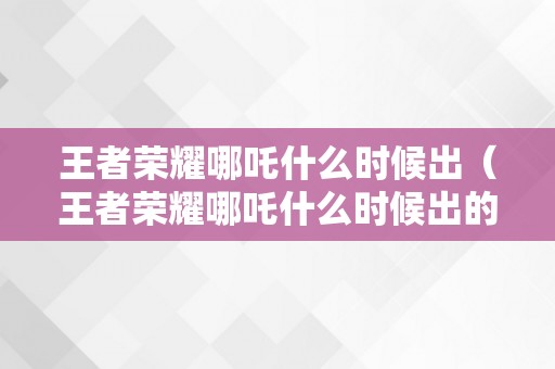 王者荣耀哪吒什么时候出（王者荣耀哪吒什么时候出的）