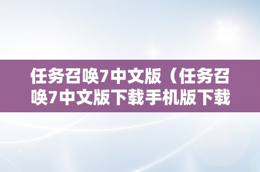 任务召唤7中文版（任务召唤7中文版下载手机版下载）