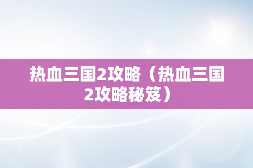 热血三国2攻略（热血三国2攻略秘笈）