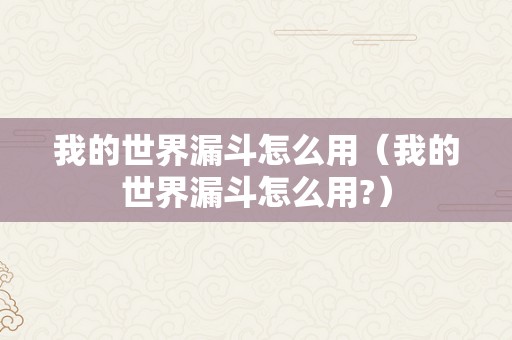 我的世界漏斗怎么用（我的世界漏斗怎么用?）