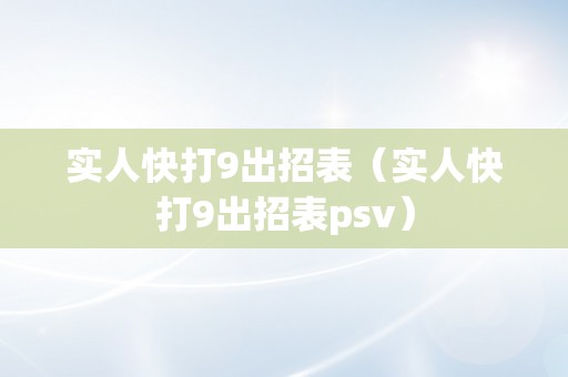 实人快打9出招表（实人快打9出招表psv）