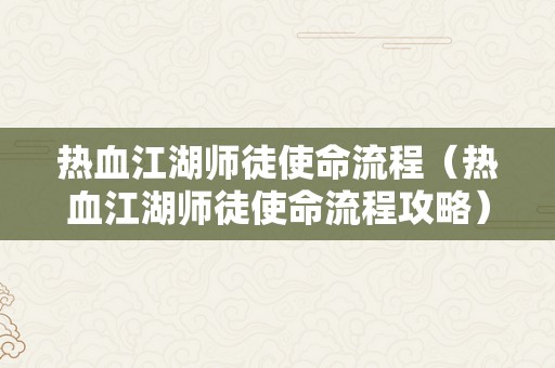 热血江湖师徒使命流程（热血江湖师徒使命流程攻略）