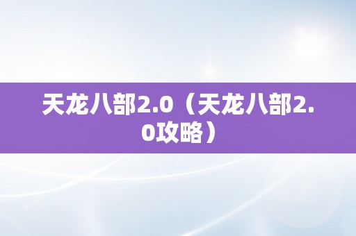 天龙八部2.0（天龙八部2.0攻略）