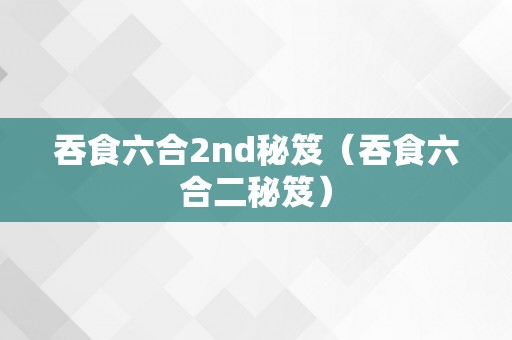 吞食六合2nd秘笈（吞食六合二秘笈）